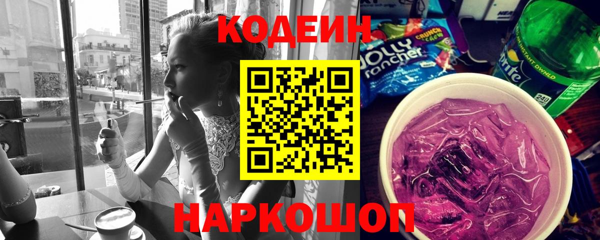 Codein Purple Drank Касимов